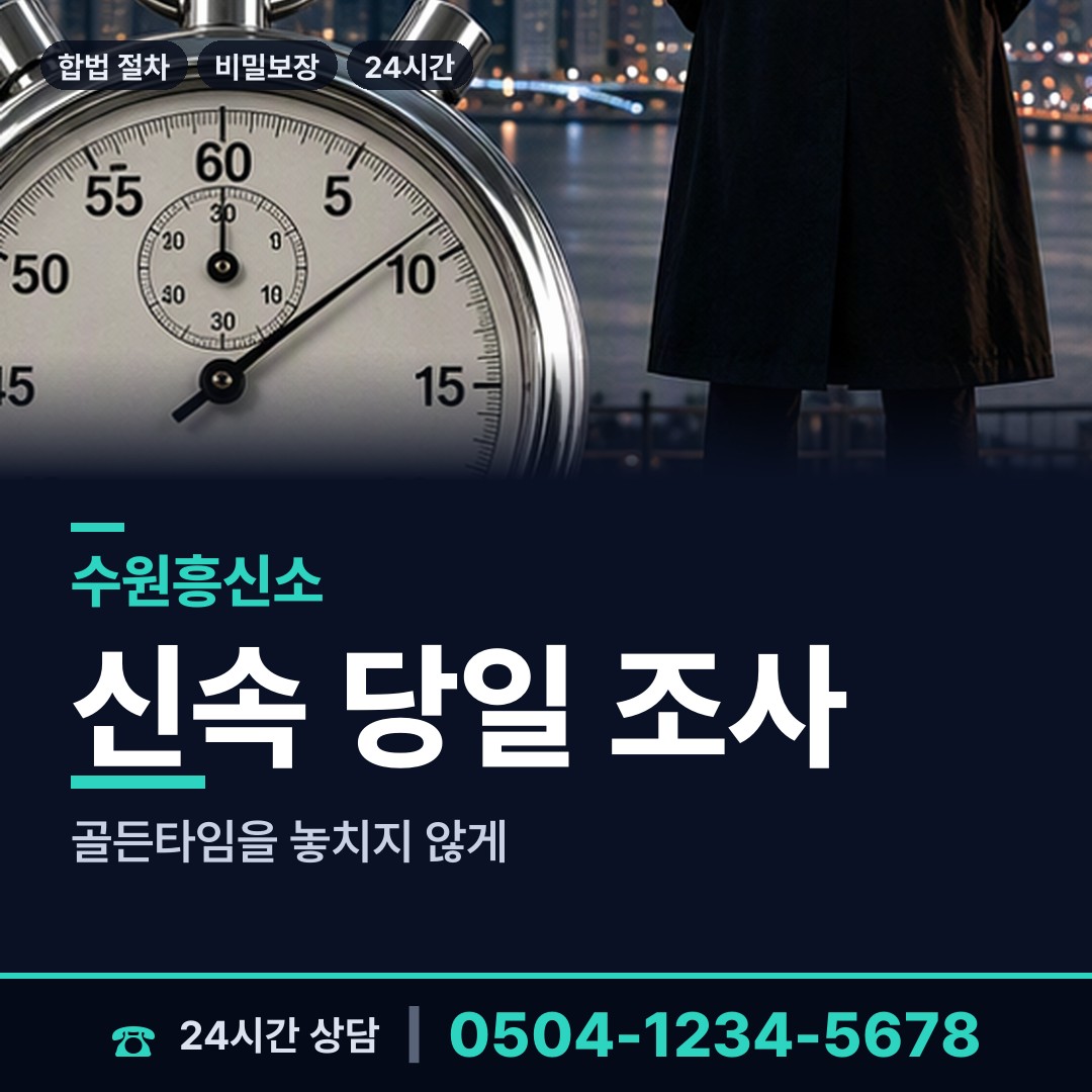 수원 매교동 결혼전조사 상담 안내